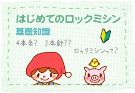 はじめてのロックミシン基礎知識