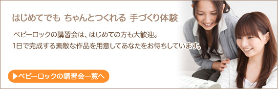 ロックミシン講習会