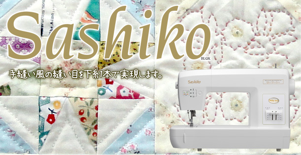 刺し子ミシン Sashiko
