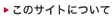 ���̃T�C�g�ɂ���