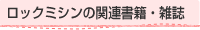 ���b�N�~�V���̊֘A���ЁE�G��