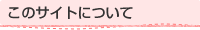 ���̃T�C�g�ɂ���