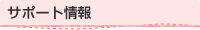 �T�|�[�g���