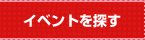 �C�x���g���