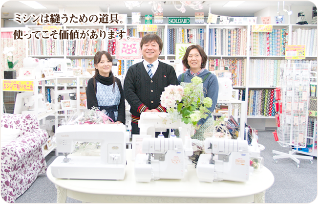 ミシンは縫うための道具。使ってこそ価値があります。