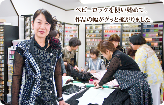 ベビーロックを使い始めて、作品の幅がグッと拡がりました。