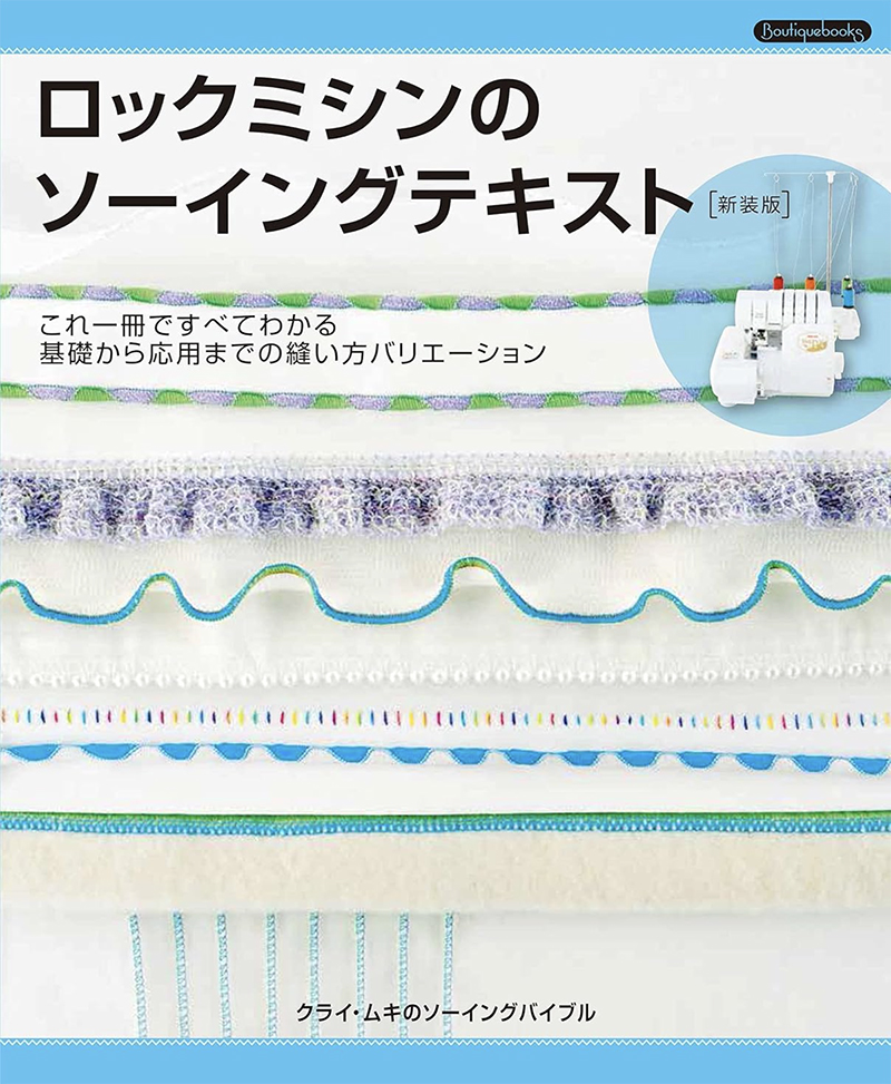 ロックミシンのソーイングテキスト