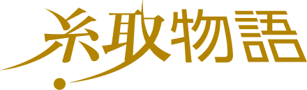 糸取物語