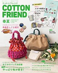 コットンフレンド 春夏号 2025 vol.93