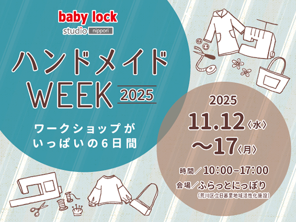 「ハンドメイドWEEK 2025 ー ワークショップがいっぱいの6日間 ー」開催のお知らせ