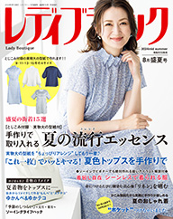 レディブティック 盛夏号 2024年8月