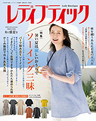 レディブティック 2025年8月 盛夏号