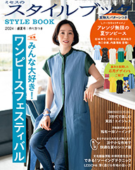 ミセスのスタイルブック 2024年 盛夏号