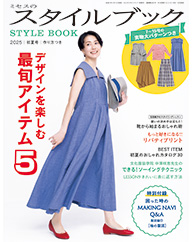 ミセスのスタイルブック 2025年 初夏号