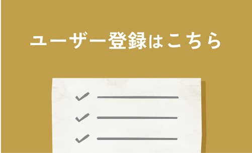ユーザー登録はこちら