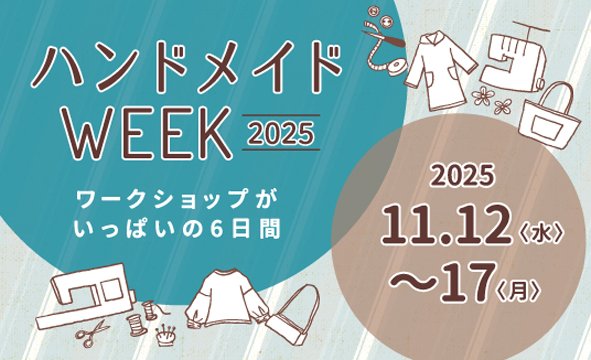 ハンドメイドWEEK 2025