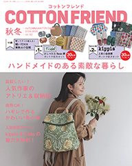 コットンフレンド 秋冬号 2024 vol.92