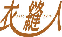 衣縫人