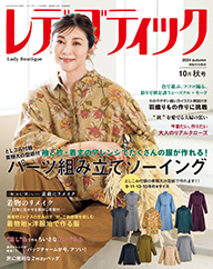 レディブティック 2024年10月 秋号