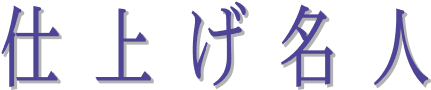 仕上げ名人