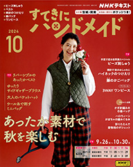 すてきにハンドメイド 2024年10月号