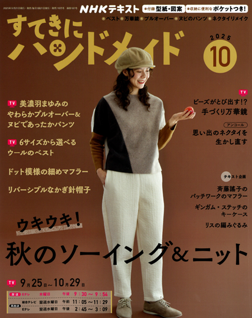 すてきにハンドメイド 2025年 10月号