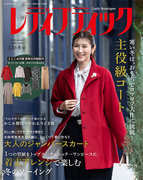 レディブティック  2025年12月 冬号