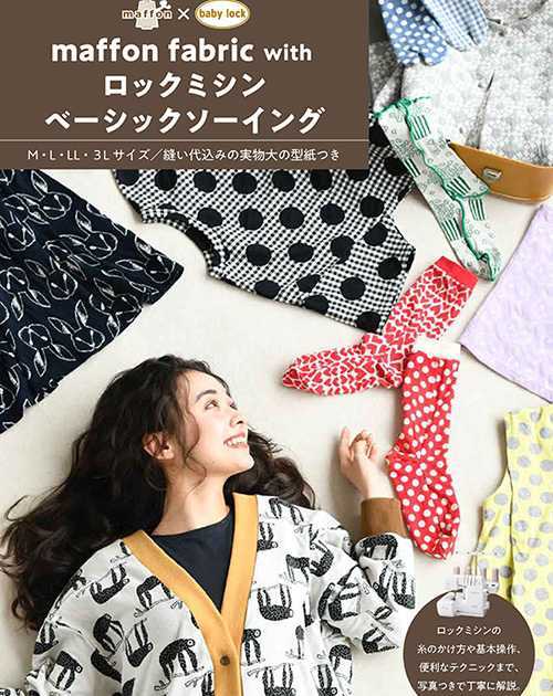 maffon fabric with ロックミシンベーシックソーイング