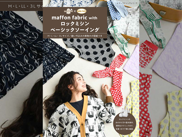 【書籍】「maffon fabric with ロックミシンベーシックソーイング」発売のお知らせ