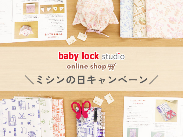 【オンラインショップ】ミシンの日キャンペーンのお知らせ