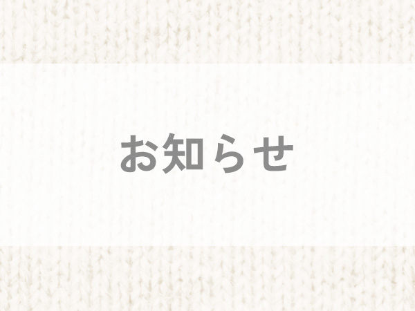【お詫びとお知らせ】オンラインショップのご注文受付一時停止について