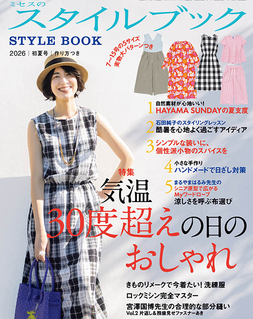 ミセスのスタイルブック 2026年 初夏号