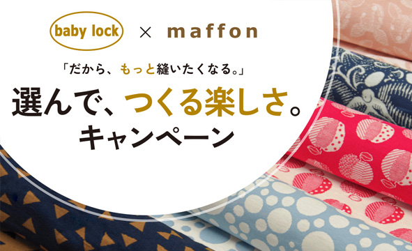 maffonの生地12種類が選べる！キャンペーン