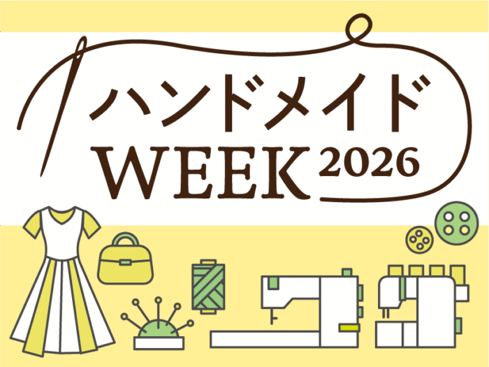 「ハンドメイドWEEK 2026 ー つくる、知る、楽しむ。ソーイングだらけの6日間 ー」開催のお知らせ