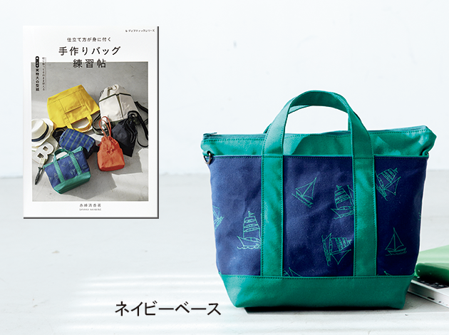 赤峰清香さん×極 バッグ作り講座 〜 オーシャン柄 10号帆布で作るベーシックトート／BLS日暮里