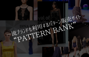 一流ブランドも利用する、 パターン販売サイト “pattern bank”