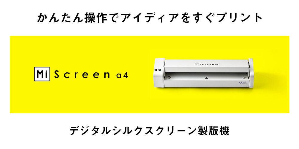 技術不要の直観操作ですぐ製版 マイスクリーンがシルク製版機として優れているワケ ベビーロック プリンティング