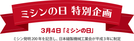 ミシンの日特別企画3月4日ミシンの日