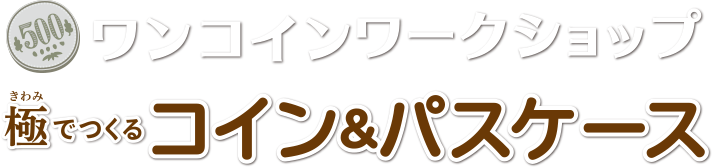 ワンコインワークショップ　極でつくるコイン＆パスケース