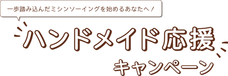 ハンドメイド応援キャンペーン