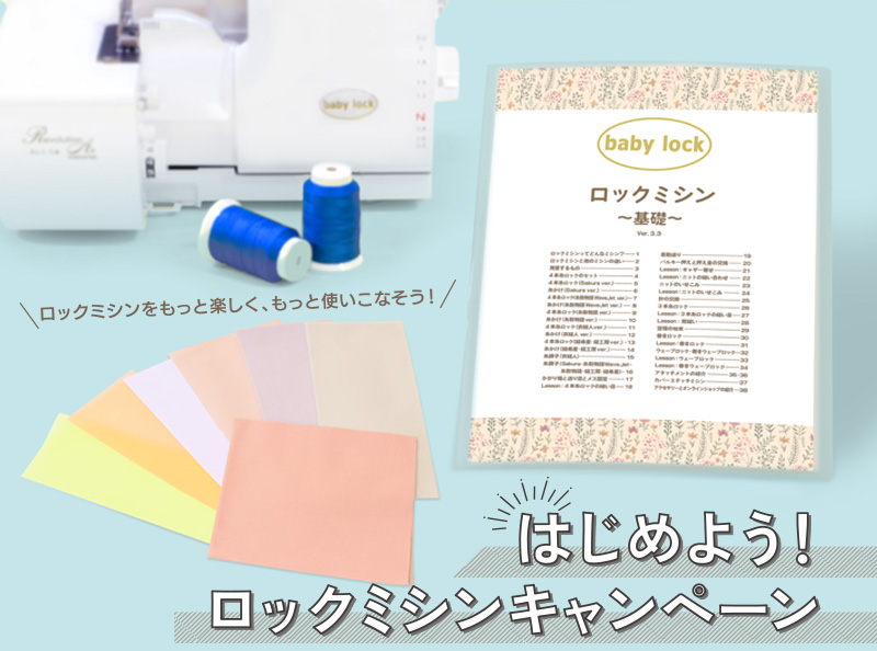 はじめよう!ロックミシンキャンペーン