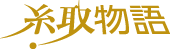 itotorimonogatari_logo