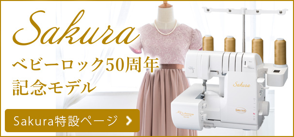 ベビーロック50周年記念モデルSakura特設ページ
