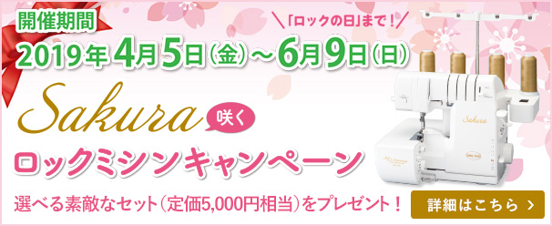 Sakura咲くロックミシンキャンペーン