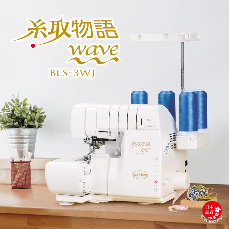 糸取物語Wave Jet BLS-3WJ | babylock
