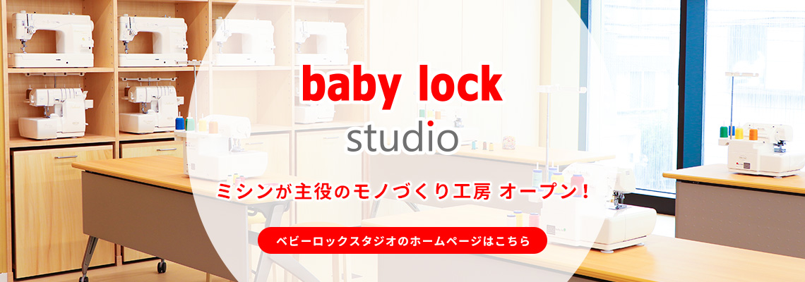 babylock | ロックミシンの世界ブランド ベビーロック