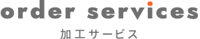 オーダーサービス